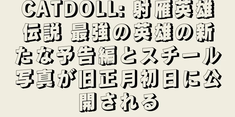 CATDOLL: 射雁英雄伝説 最強の英雄の新たな予告編とスチール写真が旧正月初日に公開される