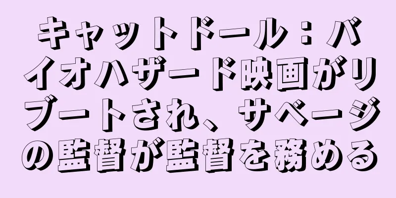 キャットドール：バイオハザード映画がリブートされ、サベージの監督が監督を務める