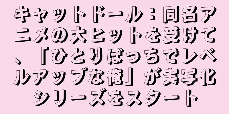 キャットドール：同名アニメの大ヒットを受けて、「ひとりぼっちでレベルアップな俺」が実写化シリーズをスタート