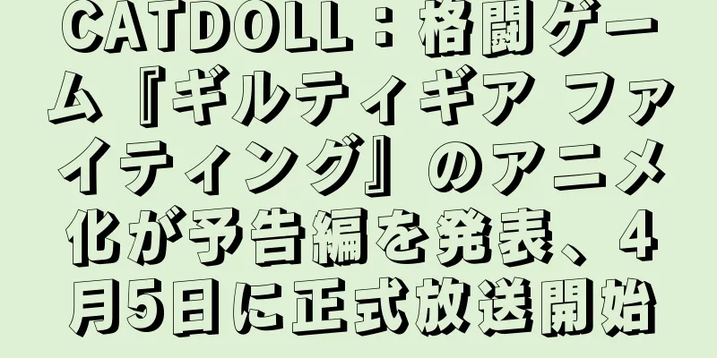 CATDOLL：格闘ゲーム『ギルティギア ファイティング』のアニメ化が予告編を発表、4月5日に正式放送開始