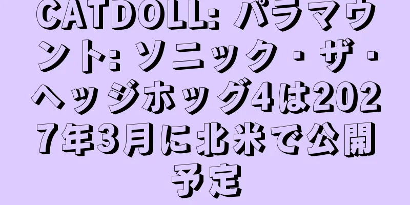 CATDOLL: パラマウント: ソニック・ザ・ヘッジホッグ4は2027年3月に北米で公開予定
