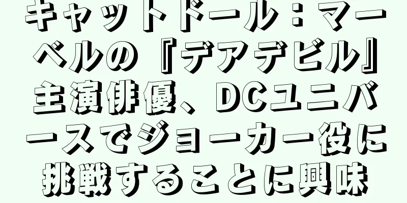 キャットドール：マーベルの『デアデビル』主演俳優、DCユニバースでジョーカー役に挑戦することに興味