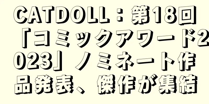CATDOLL：第18回「コミックアワード2023」ノミネート作品発表、傑作が集結