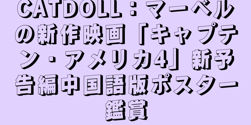 CATDOLL：マーベルの新作映画「キャプテン・アメリカ4」新予告編中国語版ポスター鑑賞
