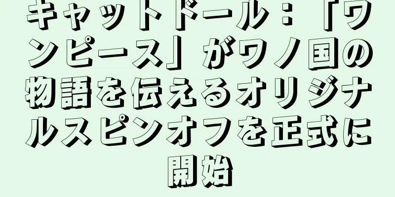 キャットドール：「ワンピース」がワノ国の物語を伝えるオリジナルスピンオフを正式に開始