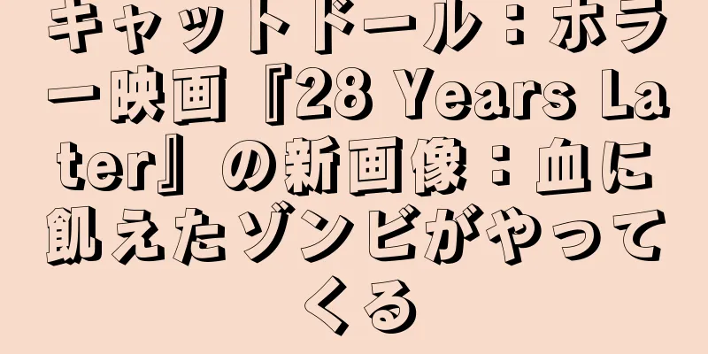 キャットドール：ホラー映画『28 Years Later』の新画像：血に飢えたゾンビがやってくる