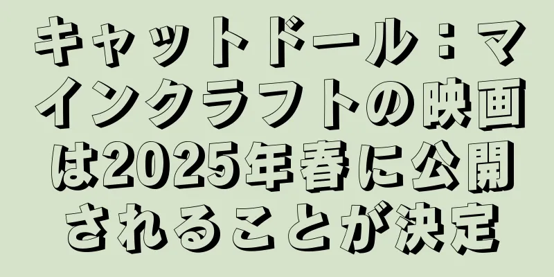 キャットドール：マインクラフトの映画は2025年春に公開されることが決定