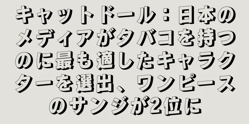キャットドール：日本のメディアがタバコを持つのに最も適したキャラクターを選出、ワンピースのサンジが2位に
