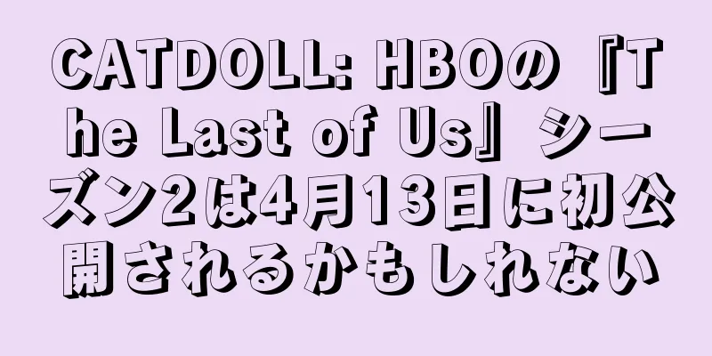 CATDOLL: HBOの『The Last of Us』シーズン2は4月13日に初公開されるかもしれない