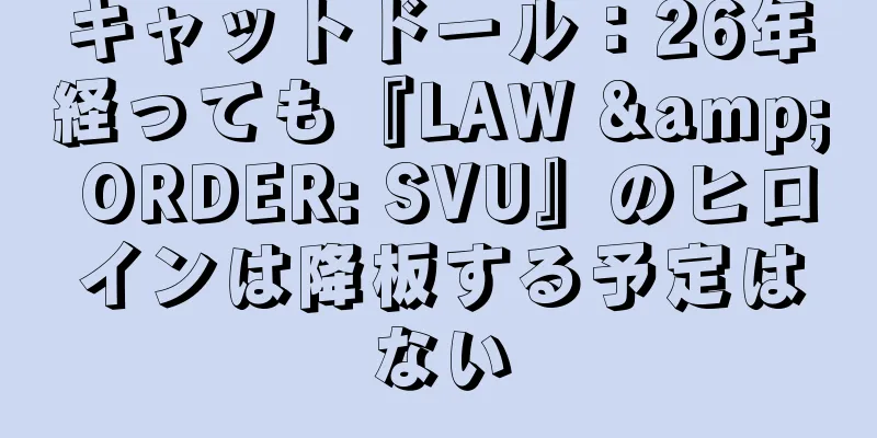 キャットドール：26年経っても『LAW & ORDER: SVU』のヒロインは降板する予定はない