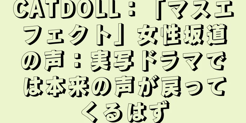 CATDOLL：「マスエフェクト」女性坂道の声：実写ドラマでは本来の声が戻ってくるはず