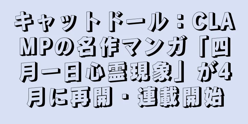 キャットドール：CLAMPの名作マンガ「四月一日心霊現象」が4月に再開・連載開始