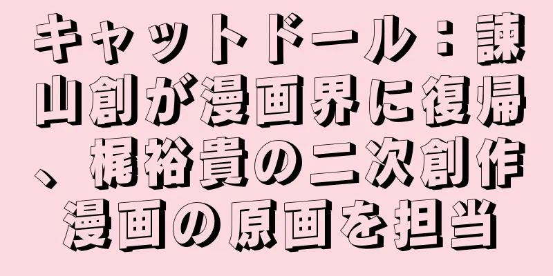 キャットドール：諫山創が漫画界に復帰、梶裕貴の二次創作漫画の原画を担当