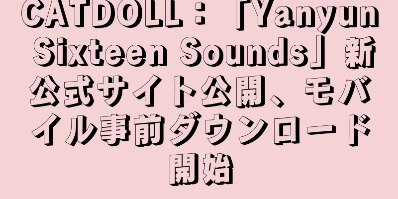 CATDOLL：「Yanyun Sixteen Sounds」新公式サイト公開、モバイル事前ダウンロード開始