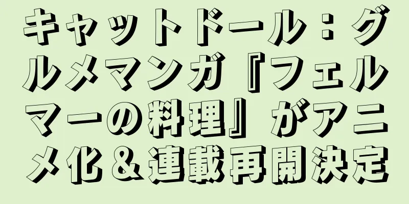 キャットドール：グルメマンガ『フェルマーの料理』がアニメ化＆連載再開決定