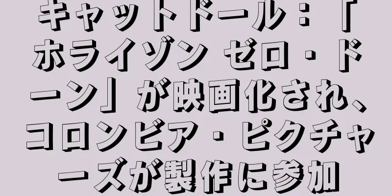 キャットドール：「ホライゾン ゼロ・ドーン」が映画化され、コロンビア・ピクチャーズが製作に参加