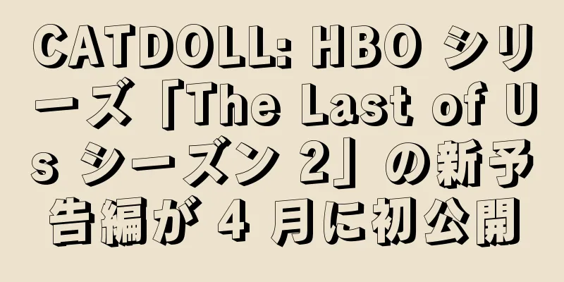 CATDOLL: HBO シリーズ「The Last of Us シーズン 2」の新予告編が 4 月に初公開