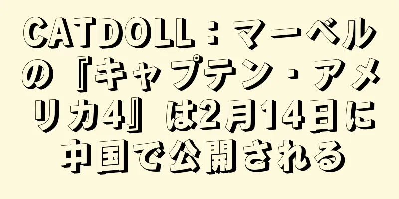 CATDOLL：マーベルの『キャプテン・アメリカ4』は2月14日に中国で公開される