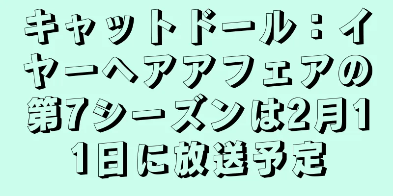 キャットドール：イヤーヘアアフェアの第7シーズンは2月11日に放送予定