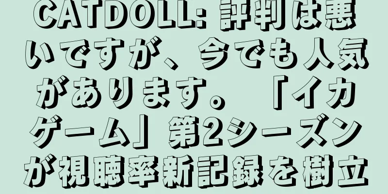 CATDOLL: 評判は悪いですが、今でも人気があります。 「イカゲーム」第2シーズンが視聴率新記録を樹立