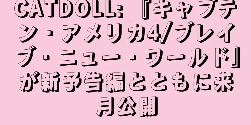 CATDOLL: 『キャプテン・アメリカ4/ブレイブ・ニュー・ワールド』が新予告編とともに来月公開