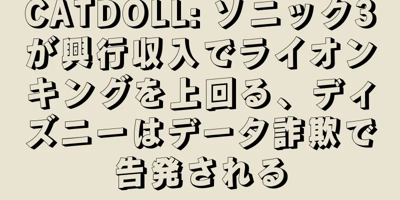 CATDOLL: ソニック3が興行収入でライオンキングを上回る、ディズニーはデータ詐欺で告発される
