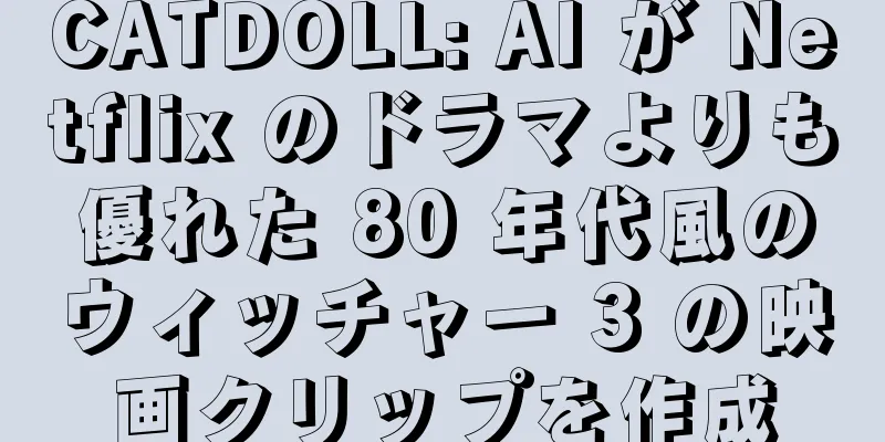CATDOLL: AI が Netflix のドラマよりも優れた 80 年代風のウィッチャー 3 の映画クリップを作成