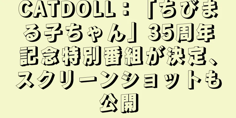 CATDOLL：「ちびまる子ちゃん」35周年記念特別番組が決定、スクリーンショットも公開