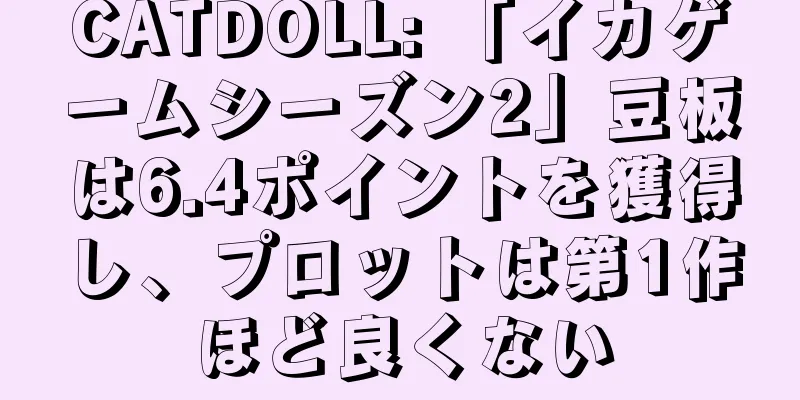 CATDOLL: 「イカゲームシーズン2」豆板は6.4ポイントを獲得し、プロットは第1作ほど良くない