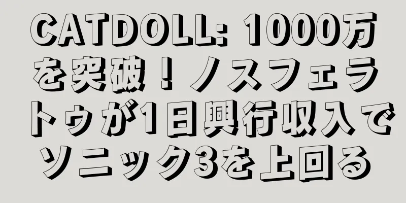 CATDOLL: 1000万を突破！ノスフェラトゥが1日興行収入でソニック3を上回る
