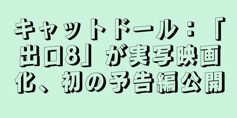 キャットドール：「出口8」が実写映画化、初の予告編公開