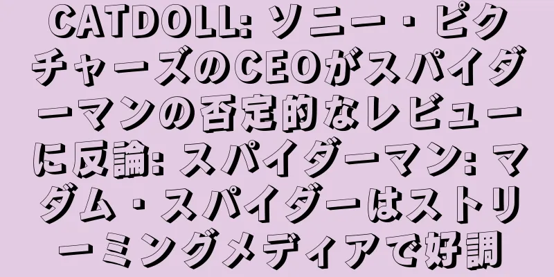 CATDOLL: ソニー・ピクチャーズのCEOがスパイダーマンの否定的なレビューに反論: スパイダーマン: マダム・スパイダーはストリーミングメディアで好調
