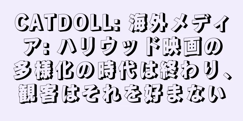 CATDOLL: 海外メディア: ハリウッド映画の多様化の時代は終わり、観客はそれを好まない