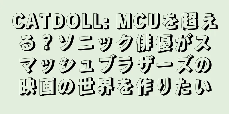CATDOLL: MCUを超える？ソニック俳優がスマッシュブラザーズの映画の世界を作りたい