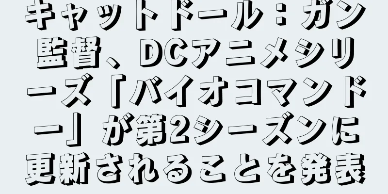 キャットドール：ガン監督、DCアニメシリーズ「バイオコマンドー」が第2シーズンに更新されることを発表
