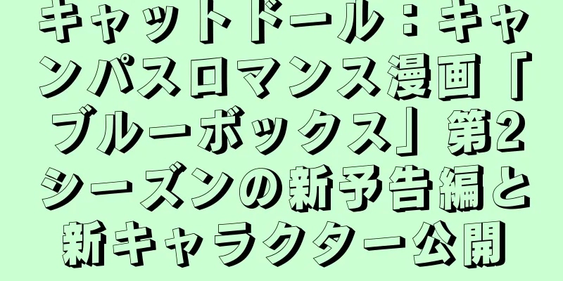 キャットドール：キャンパスロマンス漫画「ブルーボックス」第2シーズンの新予告編と新キャラクター公開