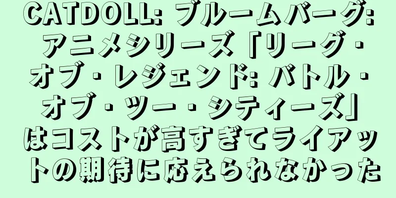 CATDOLL: ブルームバーグ: アニメシリーズ「リーグ・オブ・レジェンド: バトル・オブ・ツー・シティーズ」はコストが高すぎてライアットの期待に応えられなかった