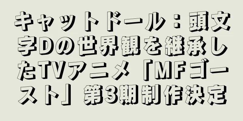 キャットドール：頭文字Dの世界観を継承したTVアニメ「MFゴースト」第3期制作決定