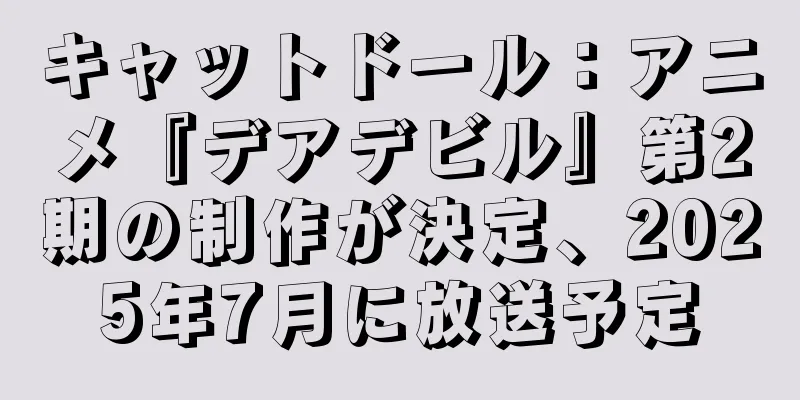 キャットドール：アニメ『デアデビル』第2期の制作が決定、2025年7月に放送予定