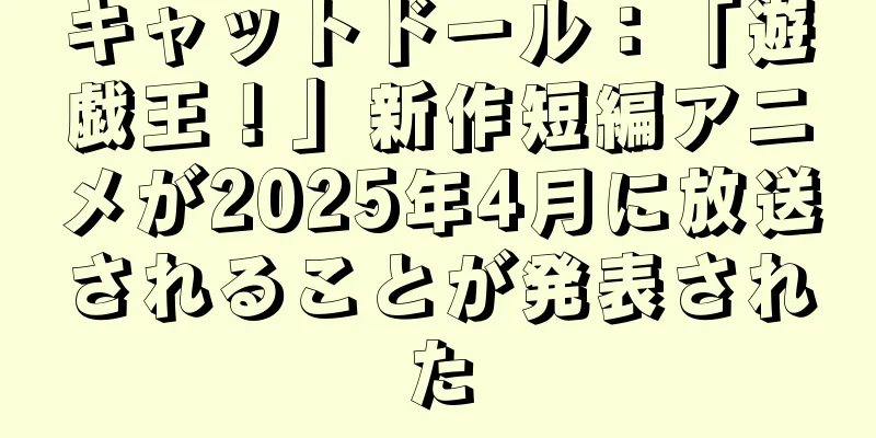 キャットドール：「遊戯王！」新作短編アニメが2025年4月に放送されることが発表された