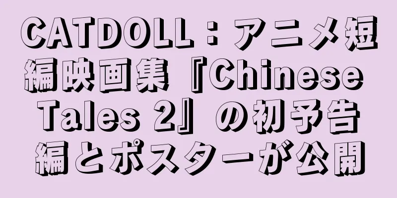 CATDOLL：アニメ短編映画集『Chinese Tales 2』の初予告編とポスターが公開