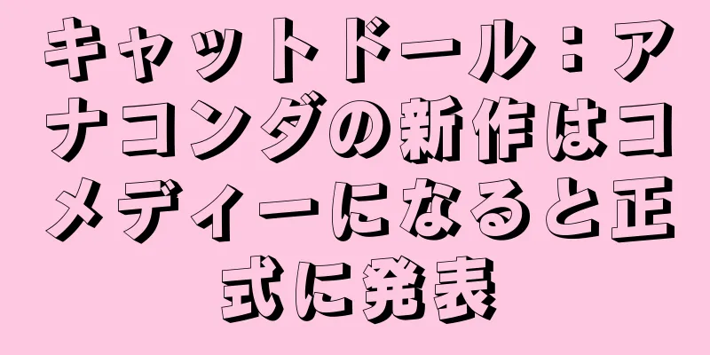 キャットドール：アナコンダの新作はコメディーになると正式に発表