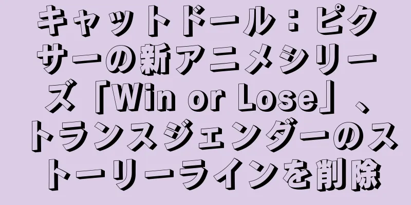 キャットドール：ピクサーの新アニメシリーズ「Win or Lose」、トランスジェンダーのストーリーラインを削除