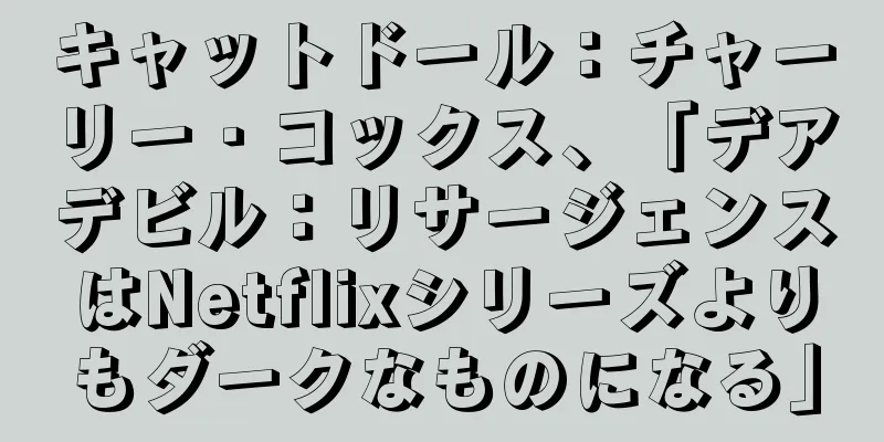 キャットドール：チャーリー・コックス、「デアデビル：リサージェンスはNetflixシリーズよりもダークなものになる」