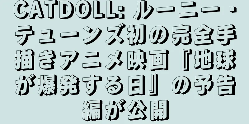 CATDOLL: ルーニー・テューンズ初の完全手描きアニメ映画『地球が爆発する日』の予告編が公開