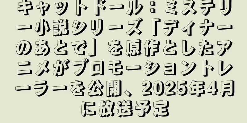 キャットドール：ミステリー小説シリーズ「ディナーのあとで」を原作としたアニメがプロモーショントレーラーを公開、2025年4月に放送予定