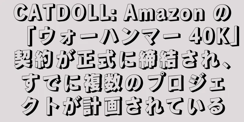 CATDOLL: Amazon の「ウォーハンマー 40K」契約が正式に締結され、すでに複数のプロジェクトが計画されている