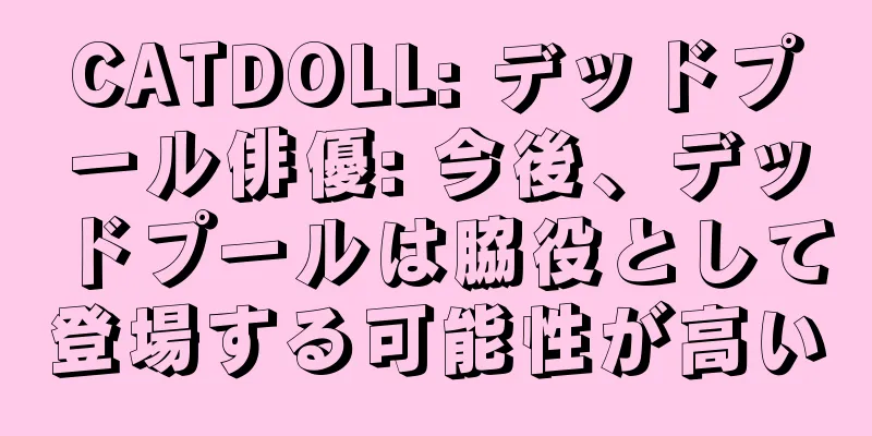CATDOLL: デッドプール俳優: 今後、デッドプールは脇役として登場する可能性が高い