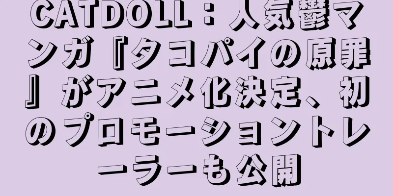 CATDOLL：人気鬱マンガ『タコパイの原罪』がアニメ化決定、初のプロモーショントレーラーも公開