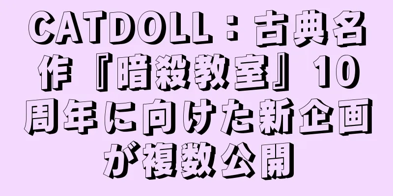 CATDOLL：古典名作『暗殺教室』10周年に向けた新企画が複数公開